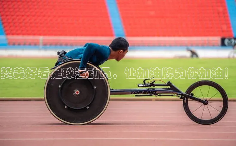 8868体育百度集团赞美好看足球运动员，让加油牌为你加油！