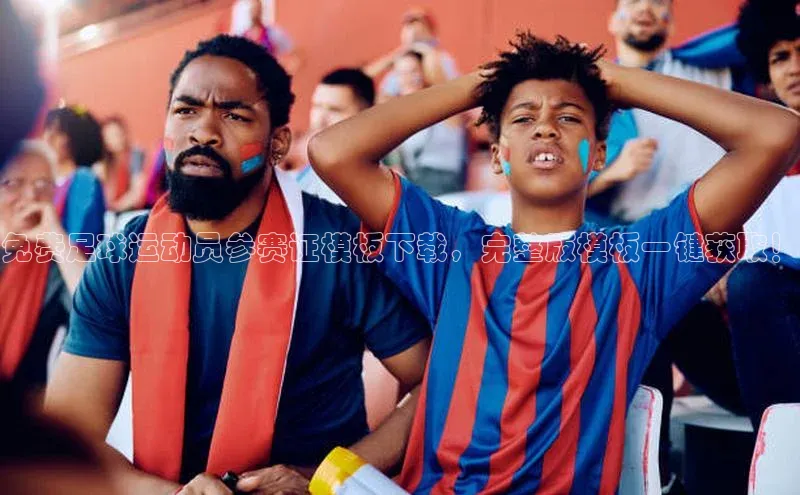 8868网页在线登录金山办公免费足球运动员参赛证模板下载，完整版模板一键获取！