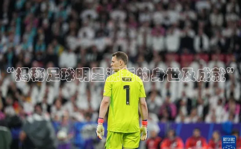 8868体育官方app下载百度游戏开放平台“揭秘足球明星源哲的身世及成就”