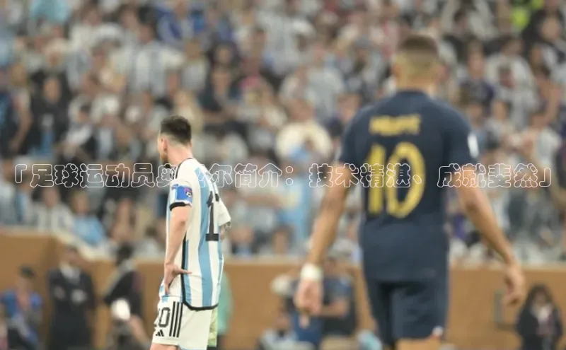 8868体育官网app下载江铃新能源「足球运动员奥亚尔简介：技术精湛、成就斐然」