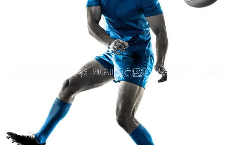 8868体育在线登录入口中海达华南虎足球队阵容：2021年完整球员名单及个人资料