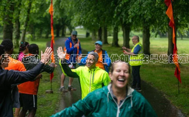 8868体育官网进入每日互动足球运动员技能展示：看他如何在旱地拔葱