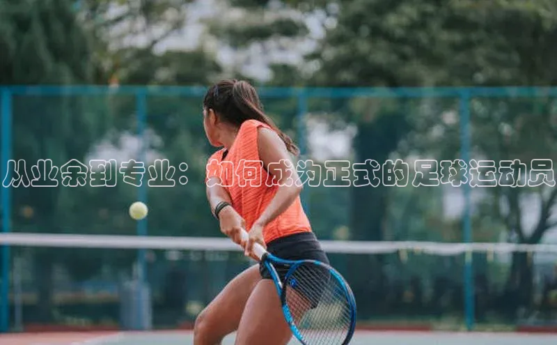 8868游戏交易平台官网顺丰从业余到专业：如何成为正式的足球运动员