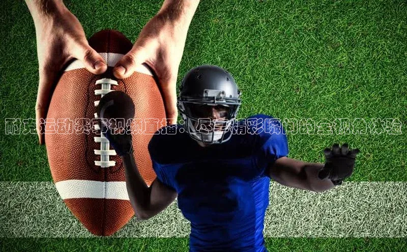 8868平台官方下载神思电子耐克运动赛事视频直播：尽享精彩瞬间的全视角体验