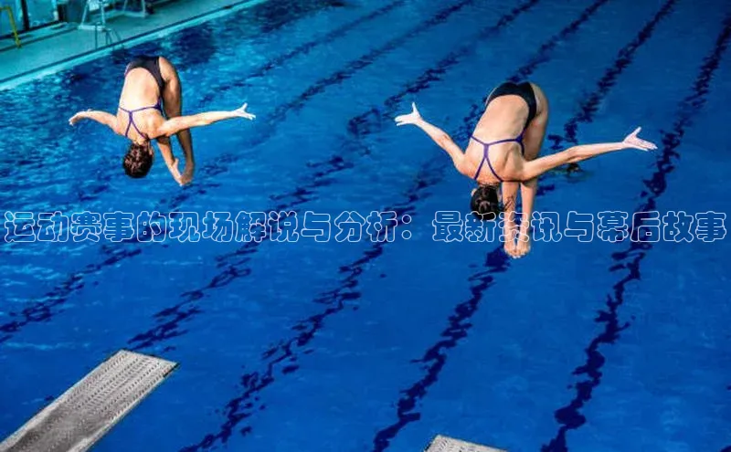 8868体育官方app下载赛富乐斯运动赛事的现场解说与分析：最新资讯与幕后故事