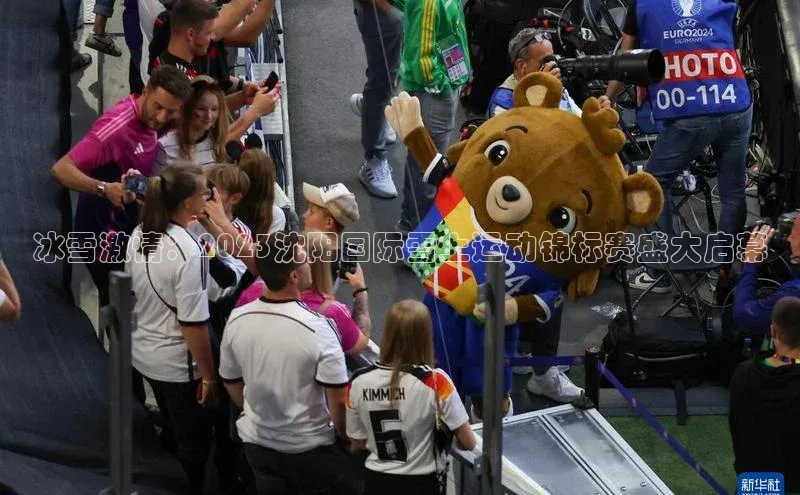 8868网页在线登录金山办公冰雪激情：2023沈阳国际雪上运动锦标赛盛大启幕