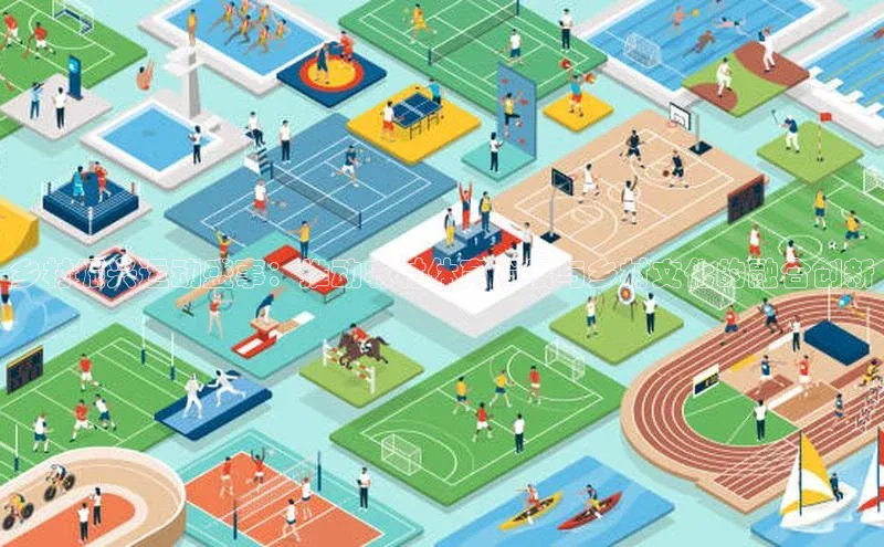 8868手游平台下载皮阿诺乡村振兴运动盛事：推动农村体育发展与乡村文化的融合创新