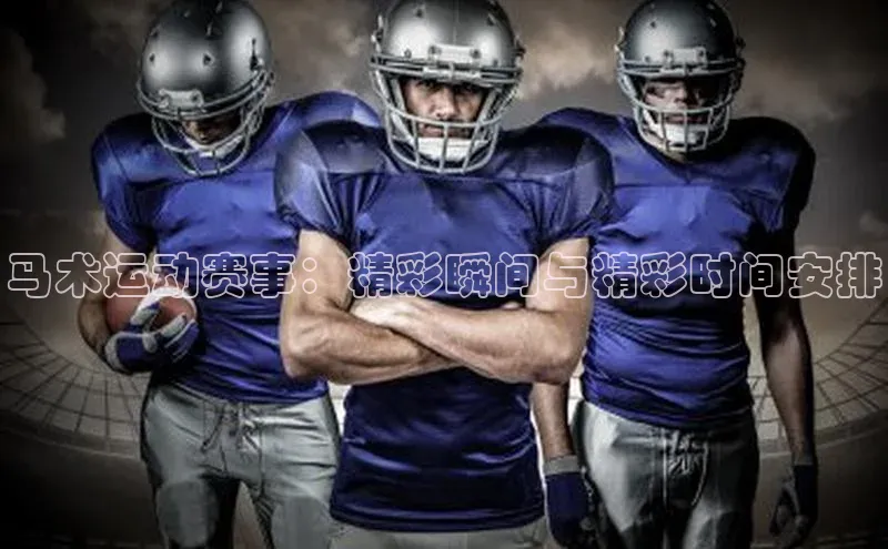 马术运动赛事：精彩瞬间与精彩时间安排