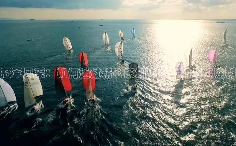 冠军风采：如何通过精心策划赢得运动赛事胜利