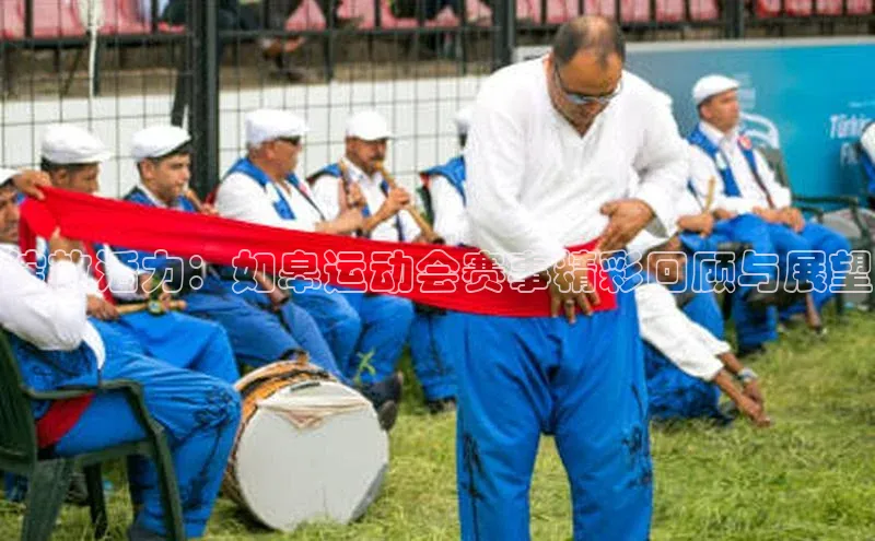 绽放活力：如皋运动会赛事精彩回顾与展望