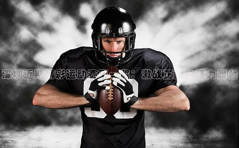 深圳近期精彩运动赛事一览：激战正酣的活力舞台