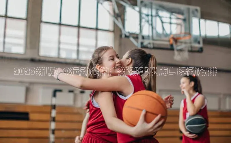 2023新版QQ运动会的全新赛事地点与活动安排