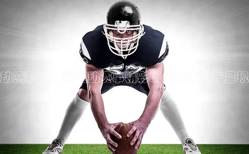 动感影像：爱运动赛事精彩瞬间的捕捉与呈现