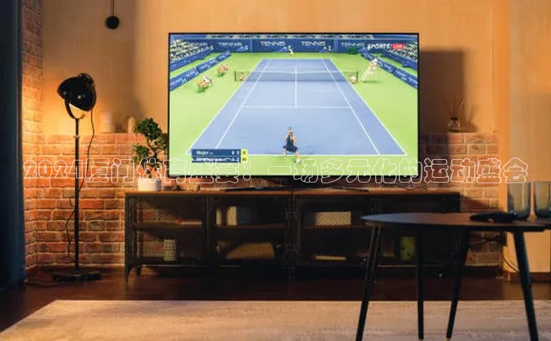 2024厦门体育盛宴：一场多元化的运动盛会