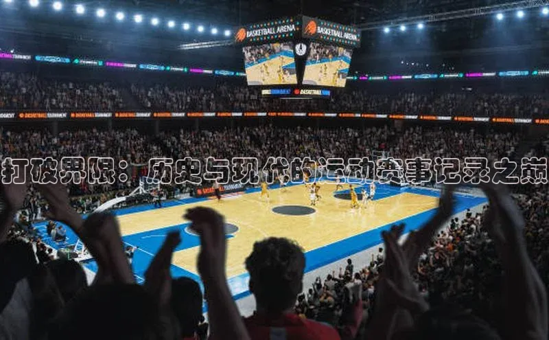 打破界限：历史与现代的运动赛事记录之巅