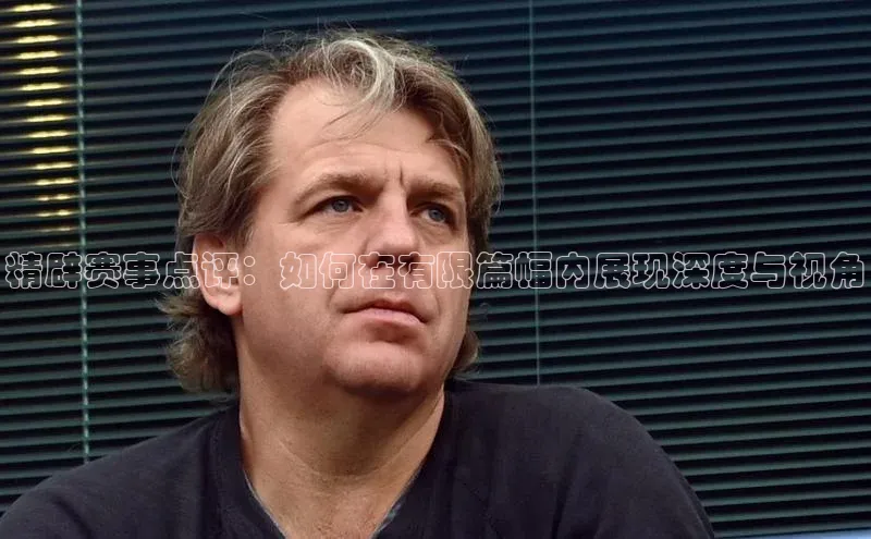 精辟赛事点评：如何在有限篇幅内展现深度与视角