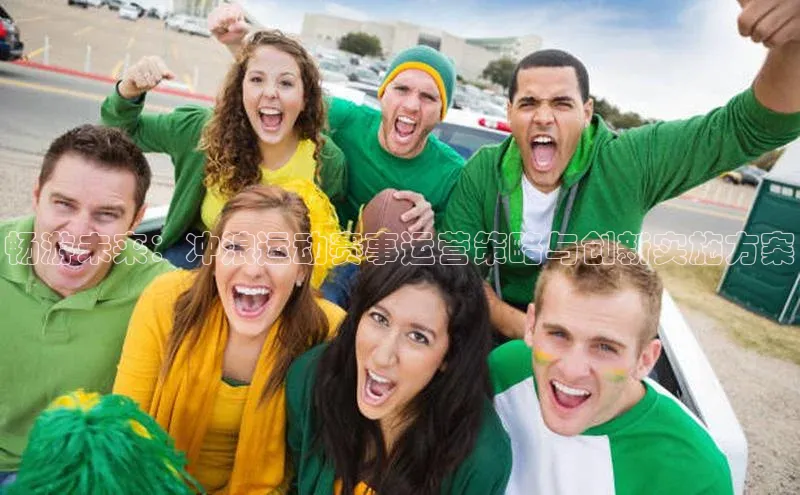 畅游未来：冲浪运动赛事运营策略与创新实施方案