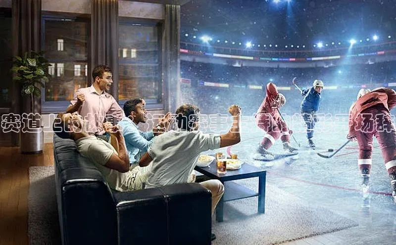 赛道上的故事：运动赛事主持的精彩开场辞