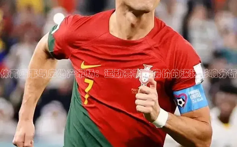 体育盛事与房地产市场：运动赛事对房价的深远影响分析