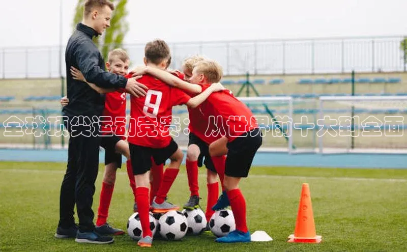 全球顶尖运动竞赛：从世界前十大到全面