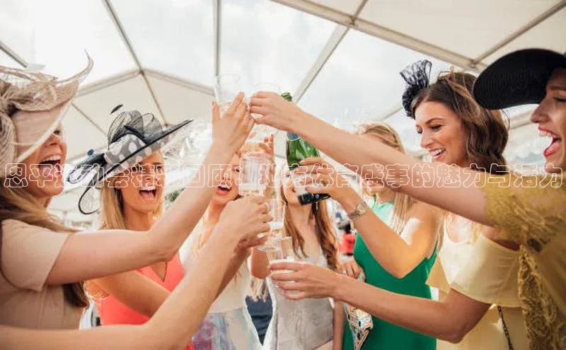 恩平运动会精彩回顾：地方体育盛事的魅力与活力