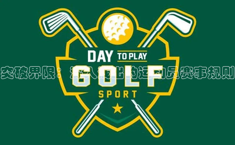 突破界限：深入浅出的运动员赛事规则