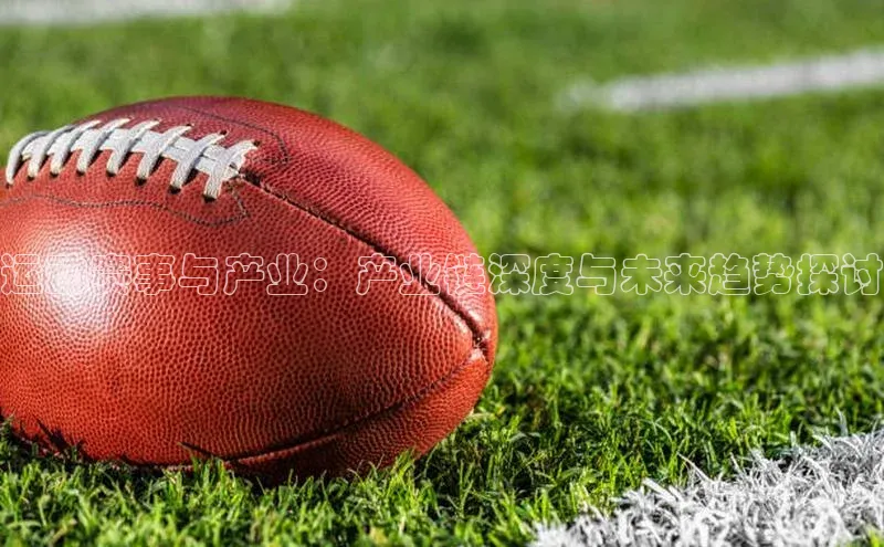 运动赛事与产业：产业链深度与未来趋势探讨