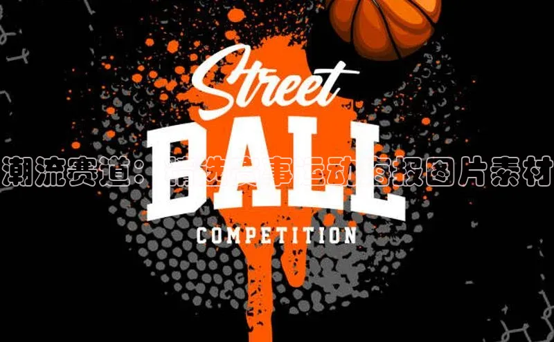 潮流赛道：精选赛事运动海报图片素材