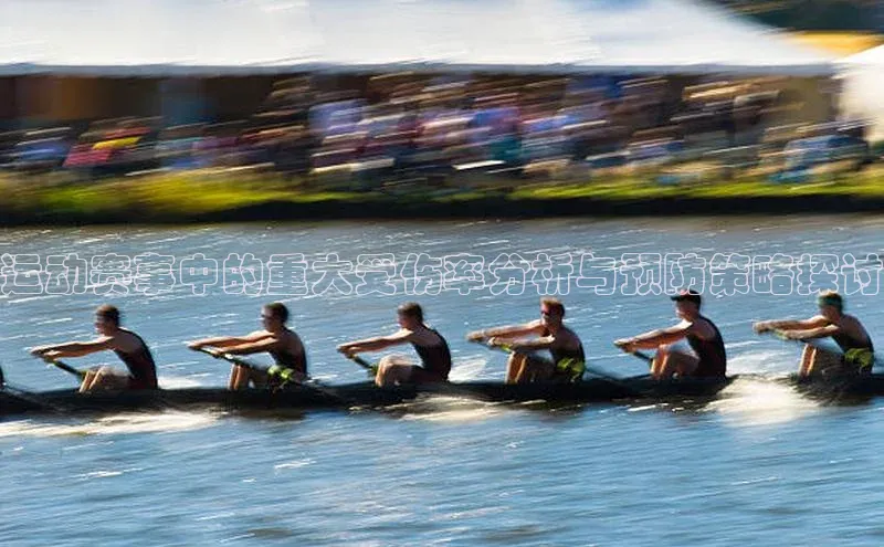 运动赛事中的重大受伤率分析与预防策略探讨