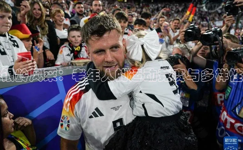 银龄风采：老年人的运动竞赛与多样性