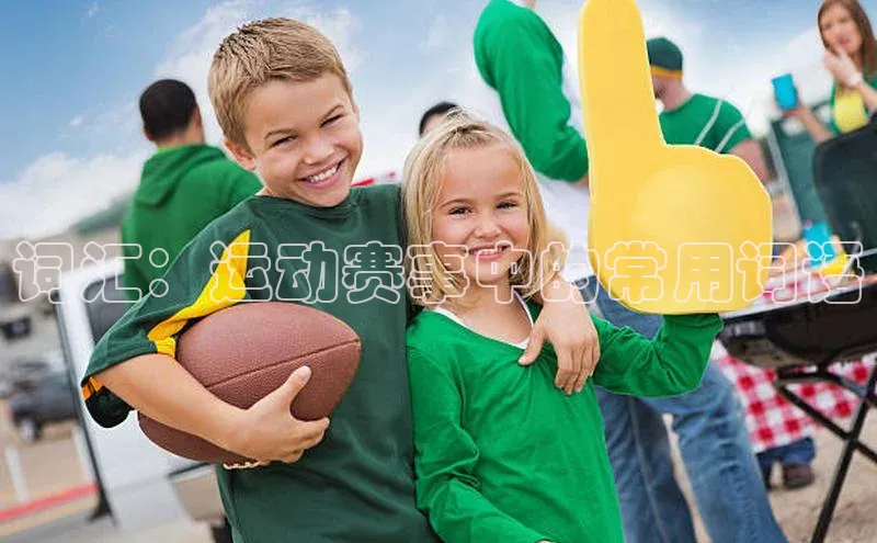 词汇：运动赛事中的常用词语