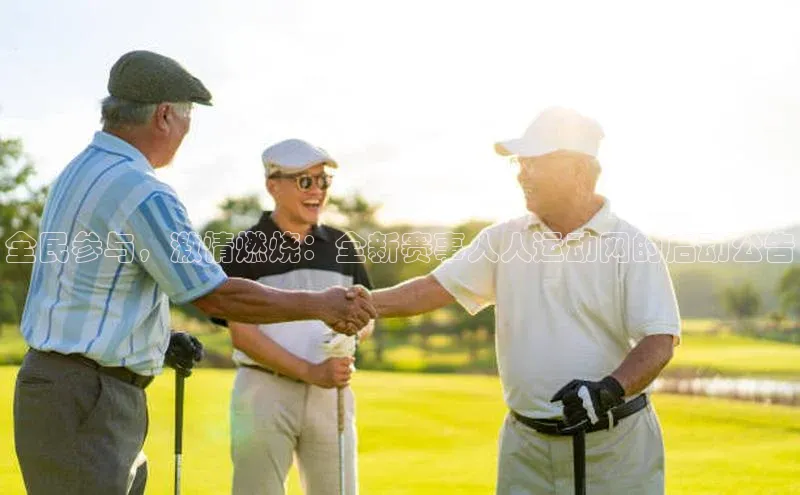 全民参与，激情燃烧：全新赛事人人运动网的启动公告