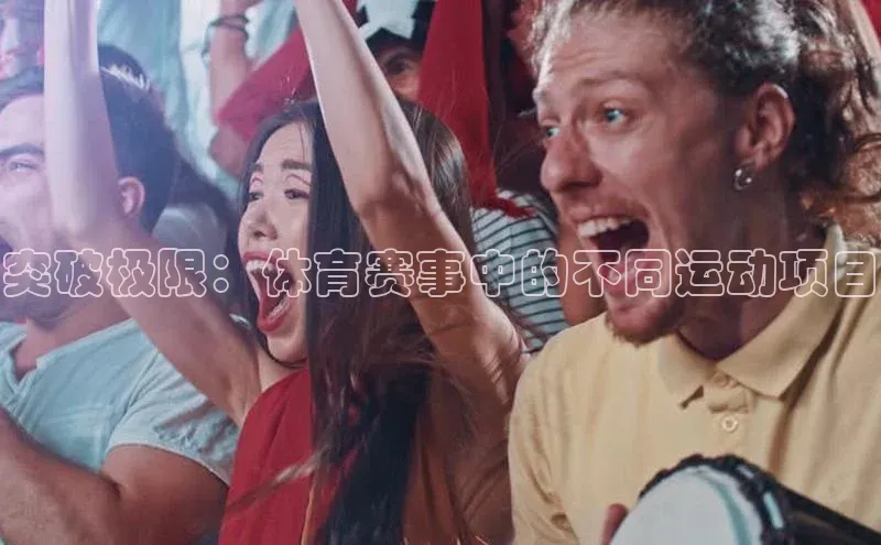 突破极限：体育赛事中的不同运动项目