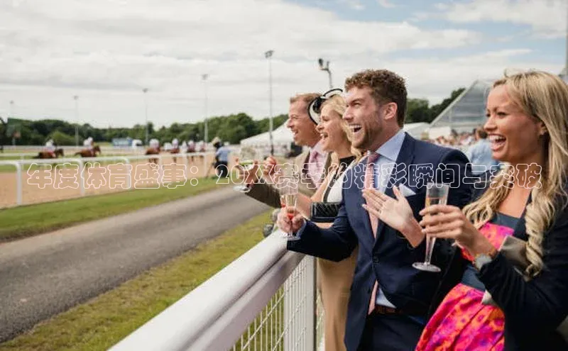 年度体育盛事：20XX赛季的精彩瞬间与突破