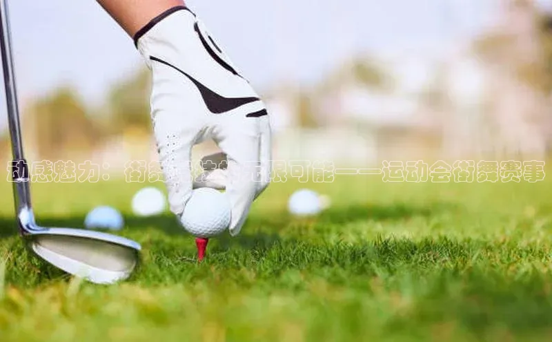 动感魅力：街舞竞技的无限可能——运动会街舞赛事