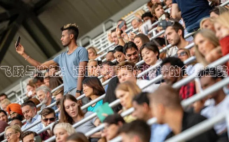 飞跃与激情：运动赛事背板设计的创新趋势