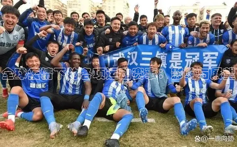 全球疫情下的各项运动赛事：影响与展望