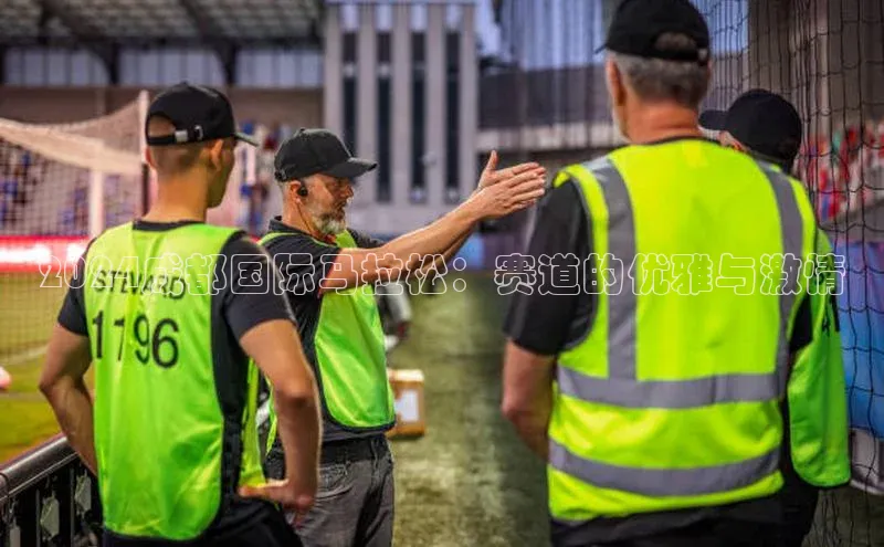 2024成都国际马拉松：赛道的优雅与激情