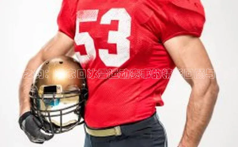 冰雪之约：张家口冰雪运动赛事的精彩回顾与展望