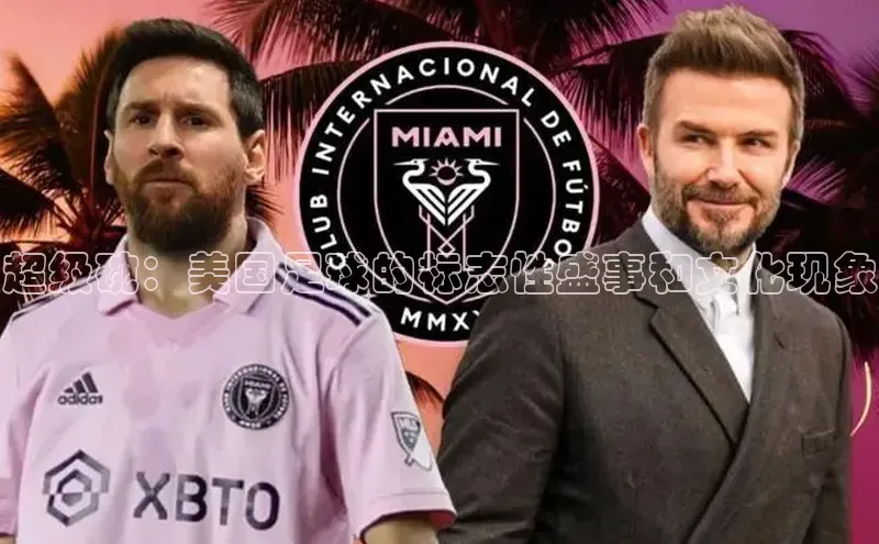 超级碗：美国足球的标志性盛事和文化现象