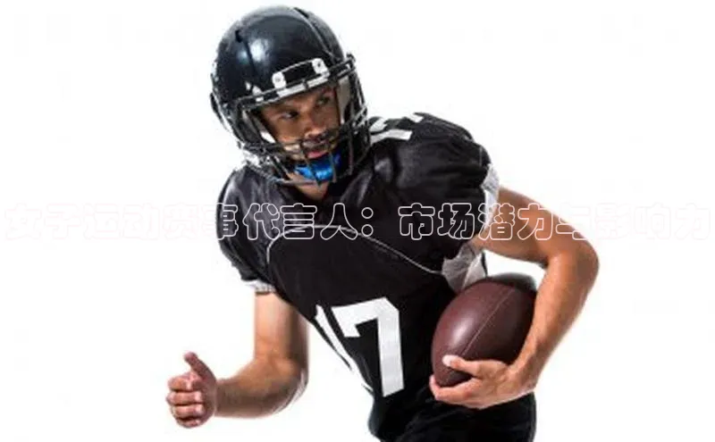 女子运动赛事代言人：市场潜力与影响力