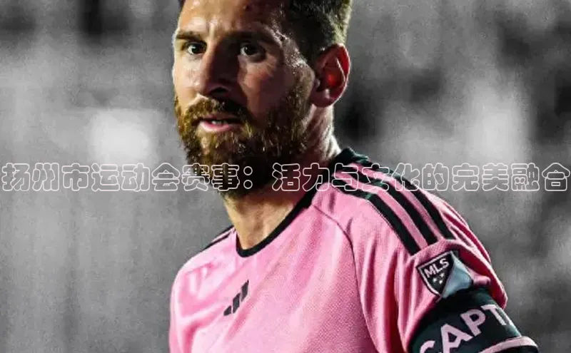 扬州市运动会赛事：活力与文化的完美融合