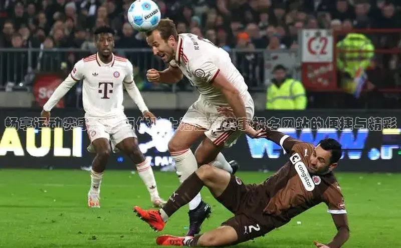 畅享运动赛事：全面体验上海运动赛事报名网站的便捷与精彩