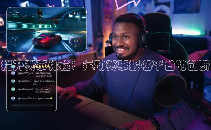 提升赛事体验：运动赛事报名平台的创新