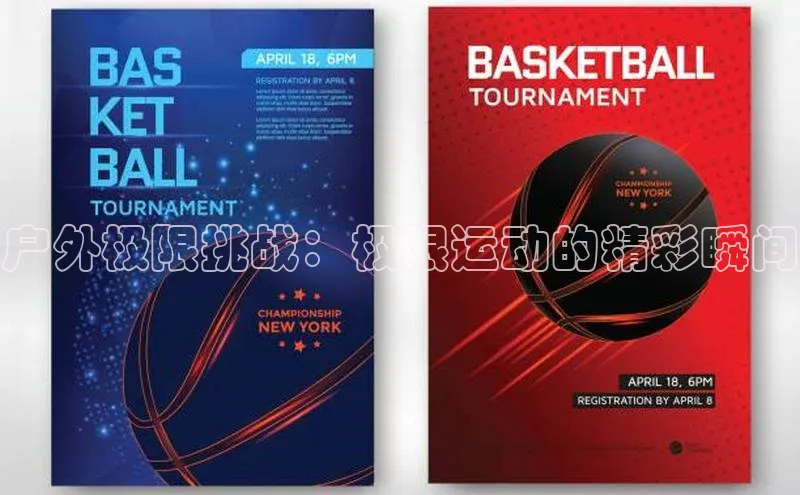 户外极限挑战：极限运动的精彩瞬间