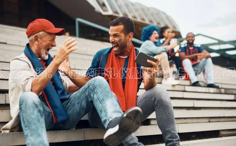 荣耀之姿：运动赛事礼仪服装设计与文化内涵