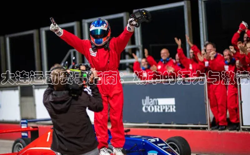 大连运动赛事指南：城市的活力与激情