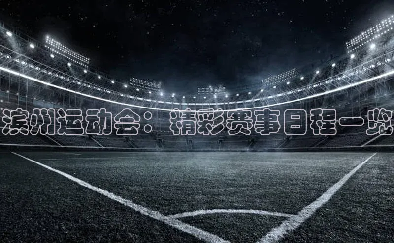 滨州运动会：精彩赛事日程一览
