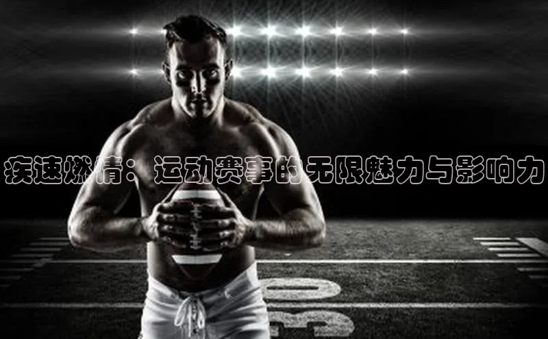疾速燃情：运动赛事的无限魅力与影响力