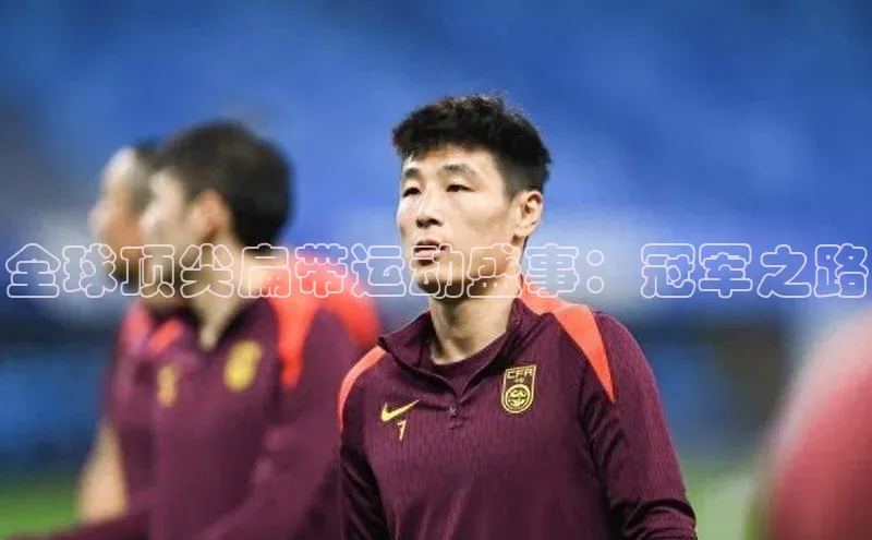 全球顶尖扁带运动盛事：冠军之路